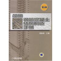 11简明钢筋混凝土结构构造手册(第3版)978711128480222