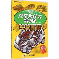 11汽车为什么会跑(升级版)(车身图解)978711148717322