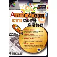 11AutoCAD 2014室内设计实例教程(中文版)978711143760422