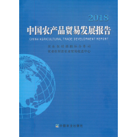 11中国农产品贸易发展报告2018978710924777222