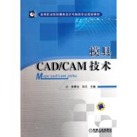 11模具CAD/CAM技术/李厚佳978711135277822