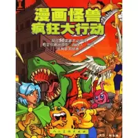 11漫画怪兽疯狂大行动/突破丛书(突破丛书)978710203640322