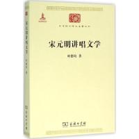 11宋元明讲唱文学978710011646622