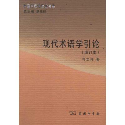 11现代术语学引论(增订本)978710007518322