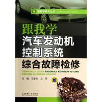 11跟我学汽车发动机控制系统综合故障检修978711140674722