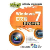 11Windows7中文版:新手自学手册(附DVD光盘)978711131248222