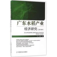 11广东水稻产业经济研究(2015年)978710921348722