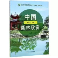 11中国园林欣赏978710926011522