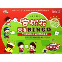 11安妮花英语BINGO(2)(高频词)978711142095822