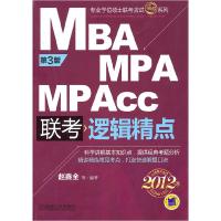11MBA MPA MPAcc联考逻辑精点-第3版-2012版978711134290822