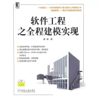 11软件工程之全程建模实现978711130790722