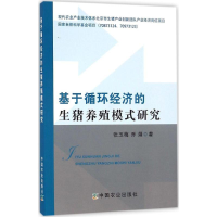 11基于循环经济的生猪养殖模式研究978710922118522