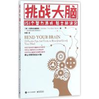 11挑战大脑:151个智力游戏、贴士和诀窍978712132788922