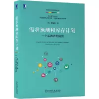 11需求预测和库存计划 一个实践者的角度978711165887022