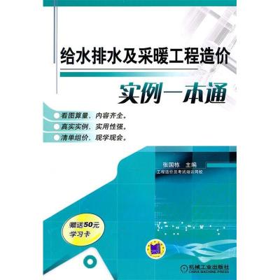 11给水排水及采暖工程造价实例一本通978711133017222