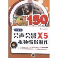 11中文版会声会影X5视频编辑制作150例978711138644522