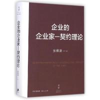 11企业的企业家-契约理论978720812621322