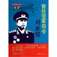 11首任空军司令刘亚楼/开国将领丛书978720308576822