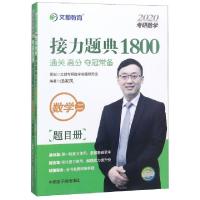 11数学(2共2册)/2020考研数学接力题典1800978750227110722