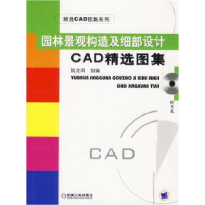 11园林景观构造及细部设计CAD精选图集978711120571522