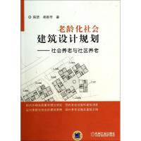 11老龄化社会建筑设计规划--社会养老与社区养老978711144856322