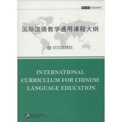 11国际汉语教学通用课程大纲(修订版)978756193833122