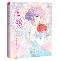 11花嫁 梦幻婚纱手绘涂色集978751707699522