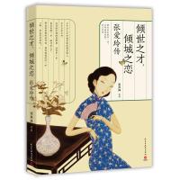 11倾世之才倾城之恋 张爱玲传978751392437522