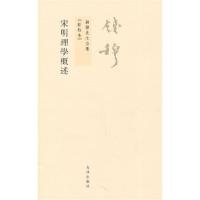 11宋明理学概述/钱穆先生全集978751080697122