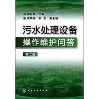 11污水处理设备操作维护问答(第2版)978712215125422