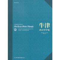 11牛津西方哲学史 第三卷.近代哲学的兴起978754633094522