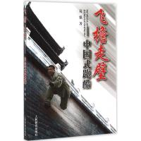 11飞檐走壁:中国式跑酷978750094783722