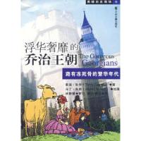 11浮华奢靡的乔治王朝:路有冻死骨的繁华年代978753482627622