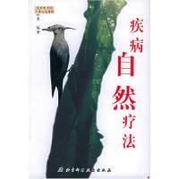 11疾病自然疗法978753042554122