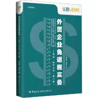 11外贸企业免退税实务:经验——技巧分享(第2版)978751750428322