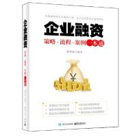 11企业融资(策略流程案例一本通)978712138820022