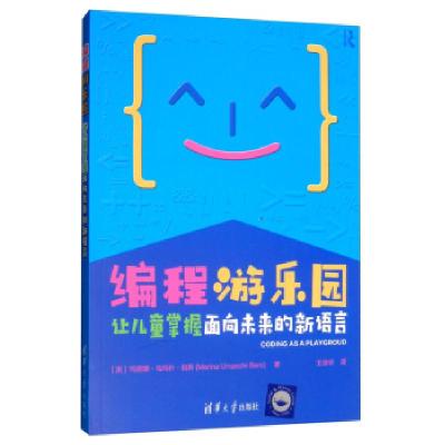 11编程游乐园:让儿童掌握面向未来的新语言::978730252714522