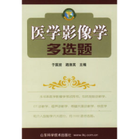 11医学影像学多选题978753313083122