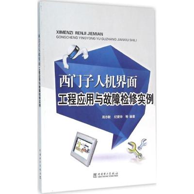 11西门子人机界面工程应用与故障检修实例978751238547422