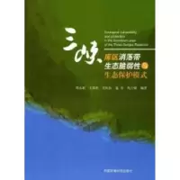 11三峡库区消落带生态脆弱性与生态保护模式978751110382622
