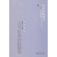 11古今针灸治验精华978751321056022