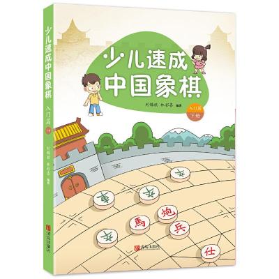 11少儿速成中国象棋·入门篇 下册978755524232122