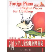 11外国少年儿童情趣钢琴曲集.第1册978781096001422