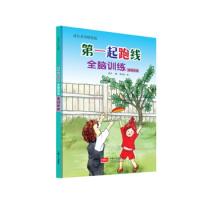 11D四阶段-D一起跑线全脑训练978751013746422