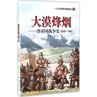 11大漠烽烟:唐帝国战争史:626-790978751264428122