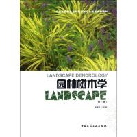 11园林树木学(第2版)978711214299622