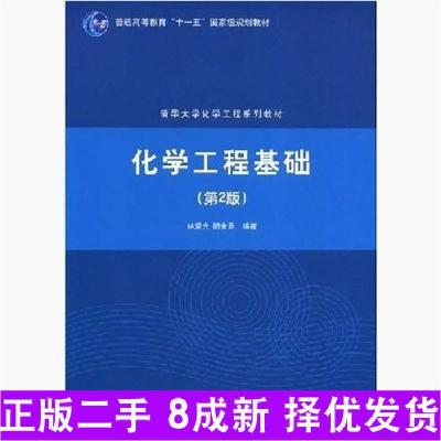 11化学工程基础第二2版978730217264222