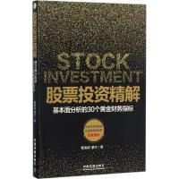11股票投资精解:基本面分析的30个黄金财务指标978711322494322