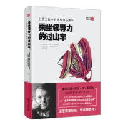 11乘坐领导力的过山车:日常工作中的领导力心理学9787520707725