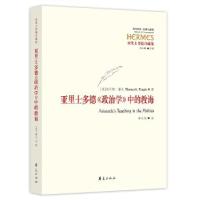 11亚里士多德《政治学》中的教诲978750809157022